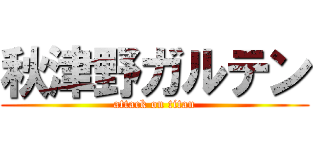 秋津野ガルテン (attack on titan)