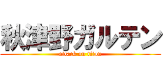 秋津野ガルテン (attack on titan)