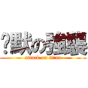 沉默の強襲 (attack on titan)