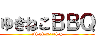 ゆきねこＢＢＱ (attack on titan)