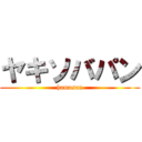 ヤキソバパン (hamasan)