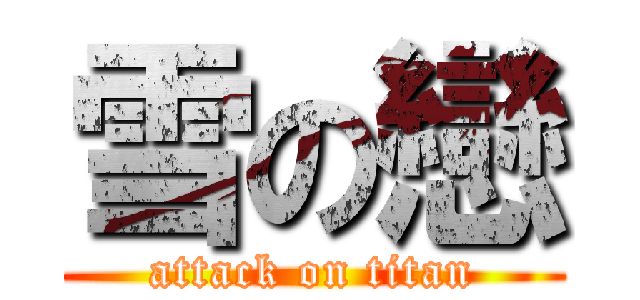 雪の戀 (attack on titan)