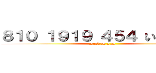 ８１０ １９１９ ４５４ いぶき先輩 (attack on titan)