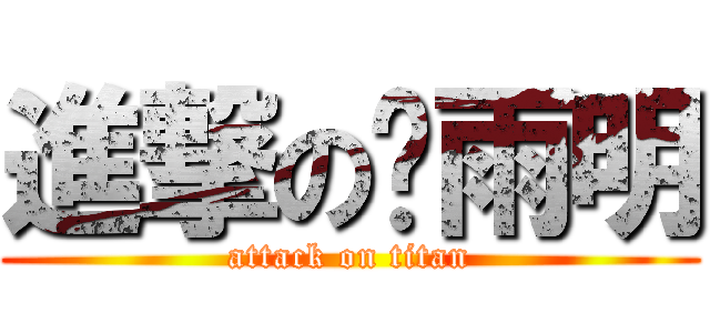 進撃の张雨明 (attack on titan)