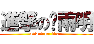 進撃の张雨明 (attack on titan)