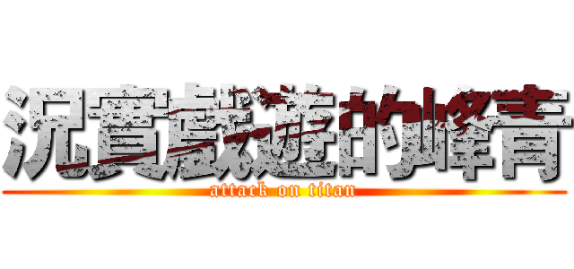 況實戲遊的峰青 (attack on titan)