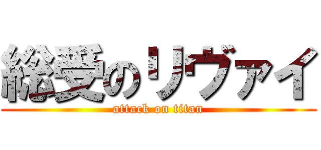 総受のリヴァイ (attack on titan)