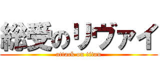 総受のリヴァイ (attack on titan)