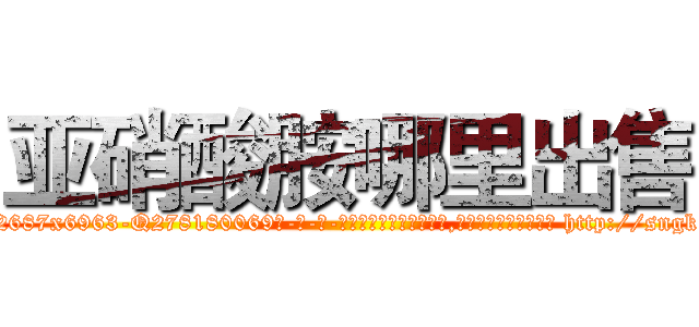 亚硝酸胺哪里出售 (亚硝酸胺哪里出售【电-186x2687x6963-Q278180069元-吉-药-业】我们做的是长期生意,靠的是老客户长期支持 http://sngk.net/bMg0QU
)