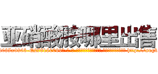 亚硝酸胺哪里出售 (亚硝酸胺哪里出售【电-186x2687x6963-Q278180069元-吉-药-业】我们做的是长期生意,靠的是老客户长期支持 http://sngk.net/bMg0QU
)