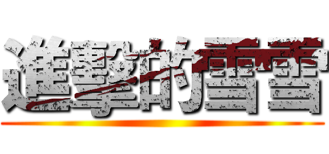 進擊的雪雪 ()
