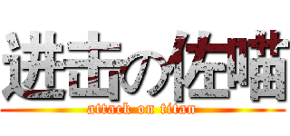 进击の佐喵 (attack on titan)