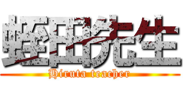 蛭田先生 (Hiruta teacher)