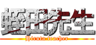 蛭田先生 (Hiruta teacher)
