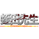 蛭田先生 (Hiruta teacher)