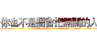 你也不是個會把無關的人 (attack on titan)