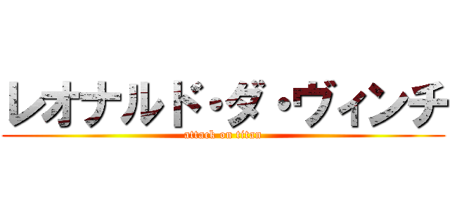 レオナルド・ダ・ヴィンチ (attack on titan)