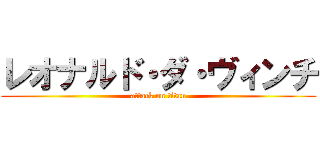 レオナルド・ダ・ヴィンチ (attack on titan)