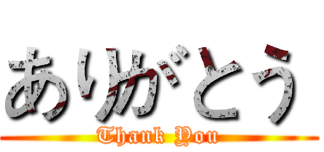ありがとう  (Thank You)