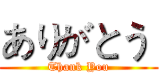 ありがとう  (Thank You)