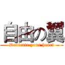 自由の翼 (Dedicate your heart)