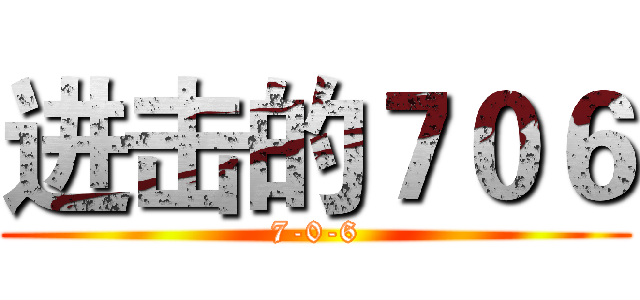 进击的７０６ (7-0-6)
