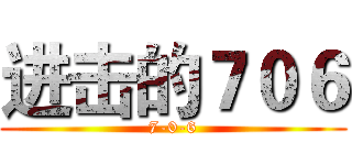 进击的７０６ (7-0-6)