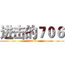 进击的７０６ (7-0-6)