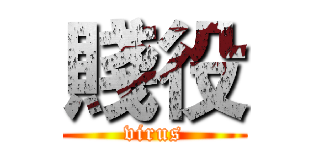 賤役 (virus)