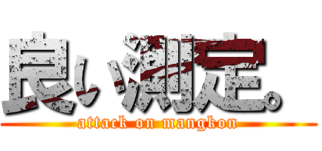 良い測定。 (attack on mangkon)