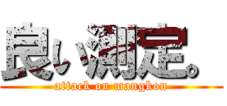 良い測定。 (attack on mangkon)