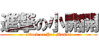 進撃の小開開 (attack on Hoi Master)