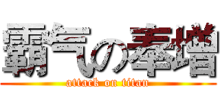霸气の奉增 (attack on titan)
