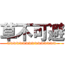 草不可避 (wwwwwwwwwwwwwwww)