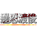 邊忍渡俊 (Handsome)
