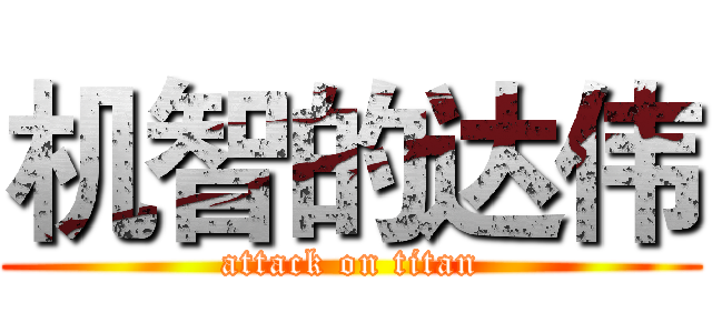 机智的达伟 (attack on titan)