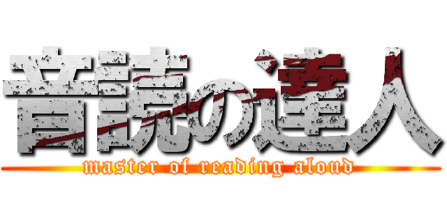 音読の達人 (master of reading aloud)