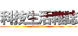 科技生活雜誌 (Techlife)