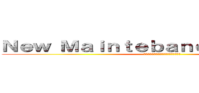 Ｎｅｗ Ｍａｉｎｔｅｂａｎｃｅ Ｍｅｔｈｏｄ (～予防保全から予兆保全への取り組み～)