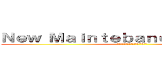 Ｎｅｗ Ｍａｉｎｔｅｂａｎｃｅ Ｍｅｔｈｏｄ (～予防保全から予兆保全への取り組み～)