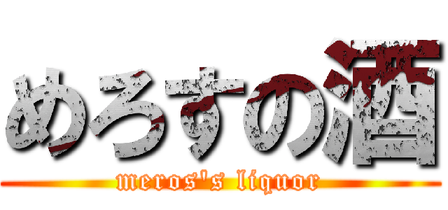 めろすの酒 (meros's liquor)