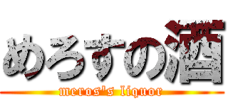 めろすの酒 (meros's liquor)