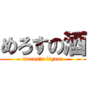 めろすの酒 (meros's liquor)