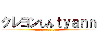 クレヨンしんｔｙａｎｎ (attack on shinghan)