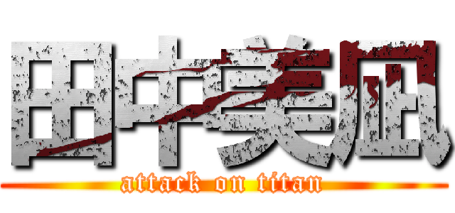 田中美凪 (attack on titan)