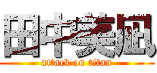 田中美凪 (attack on titan)