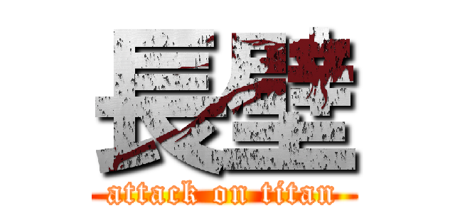 長壁 (attack on titan)