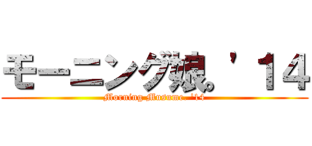 モーニング娘。'１４ (Morning Musume. '14)