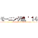 モーニング娘。'１４ (Morning Musume. '14)