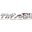 デカチンの石川 (attack on titan)